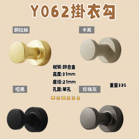 Y062掛衣勾 - 銅拉絲/卡其/啞黑/珍珠灰