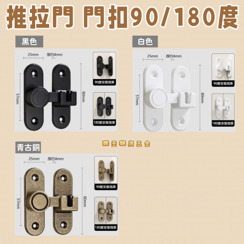 推拉門 門扣90/180度 - 白色/黑色/青古銅
