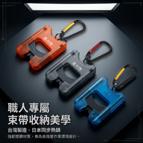 台灣製造 外銷日本 秒收束帶整理神器 束帶整理器 (3色可選)