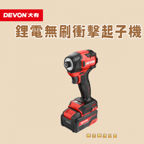 鋰電無刷衝擊起子機(單電組) - 252985