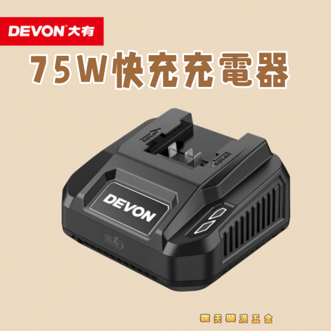75W 快充充電器 - 252186