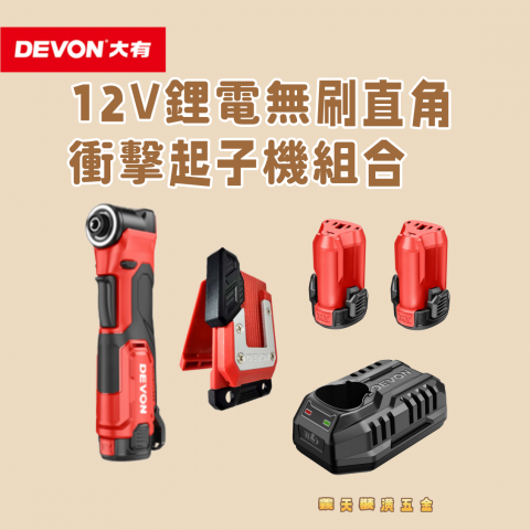 12V 鋰電無刷直角衝擊起子機組合 - 251908