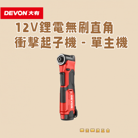 12V 鋰電無刷直角衝擊起子機 單主機 - 251902