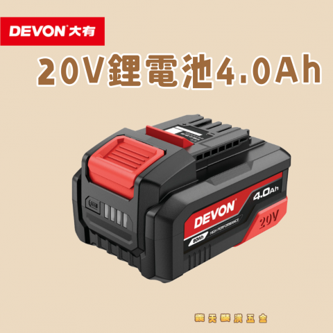 20V鋰電池4.0Ah - 252448