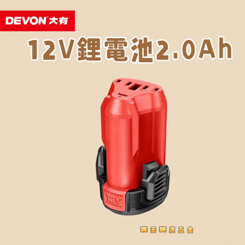 12V鋰電池2.0Ah(無刷) - 248564