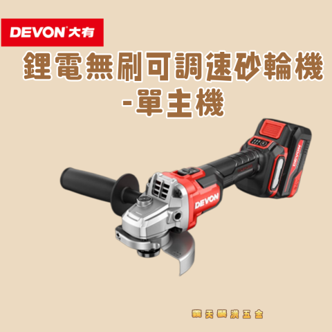 鋰電無刷可調速砂輪機 - 251250