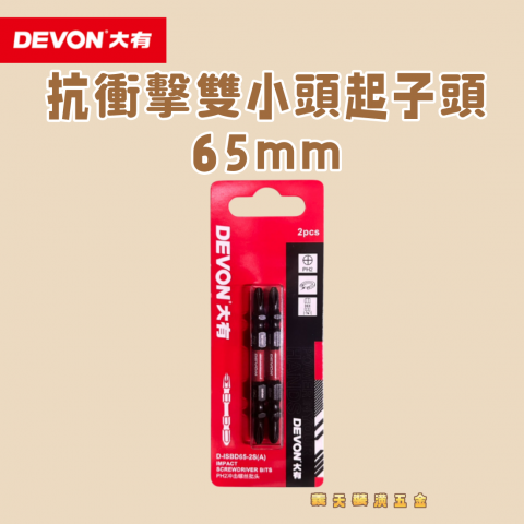 D-ISBD65-2S抗衝擊雙小頭起子頭65mm - 251107
