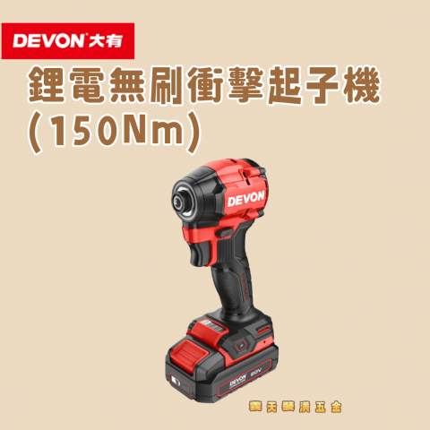 20V鋰電無刷衝擊起子機(單主機) - 251252