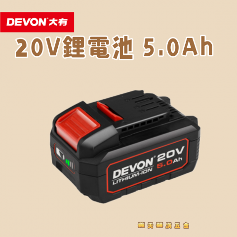 20V鋰電池 5.0Ah - 246689