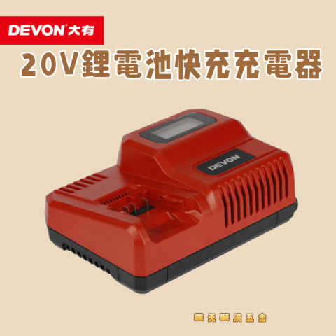 20V鋰電池快充充電器 - 246690