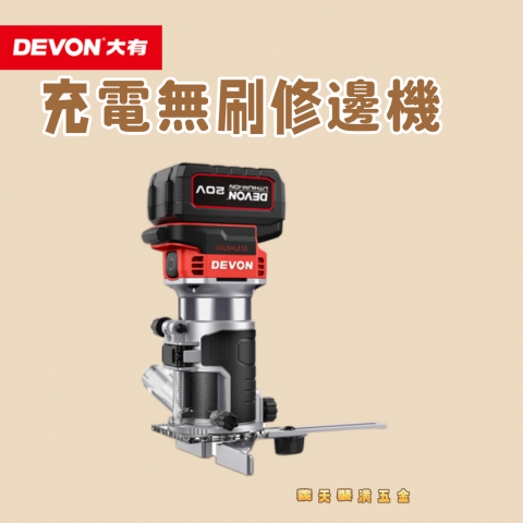 充電無刷修邊機20V(單主機) - 249313