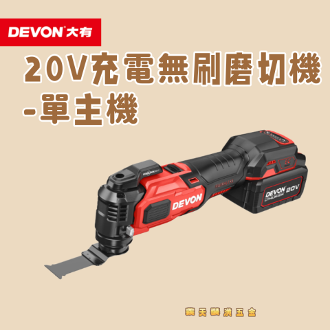 20V充電無刷磨切機(單主機) - 247868