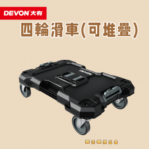 四輪滑車(可堆疊) - 251265