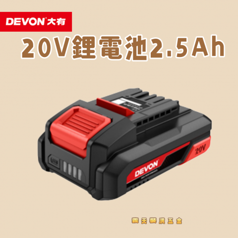 20鋰電池2.5Ah - 251673