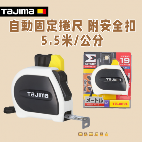 自動固定捲尺STD19mm 5.5米/公分 附安全扣 - Y000251