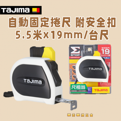 自動固定捲尺STD19mm 5.5米/台尺 附安全扣 - Y000252