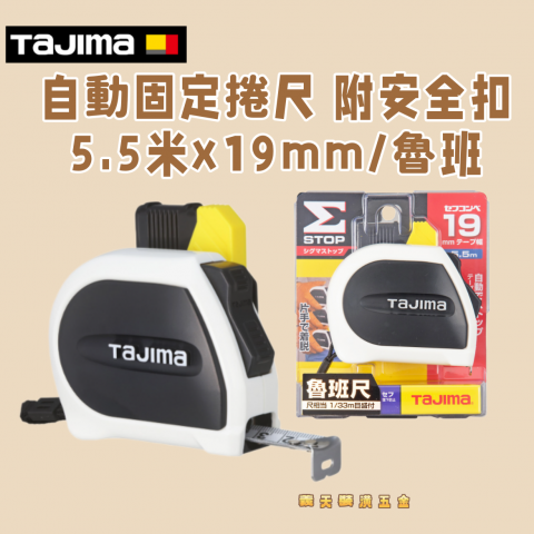 自動固定捲尺STD19mm 5.5米/魯班 附安全扣 - Y000253