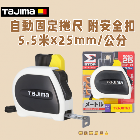 自動固定捲尺STD25mm 5.5米/公分 附安全扣 - Y000254