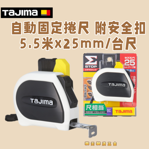 自動固定捲尺STD25mm 5.5米/台尺 附安全扣 - Y000255