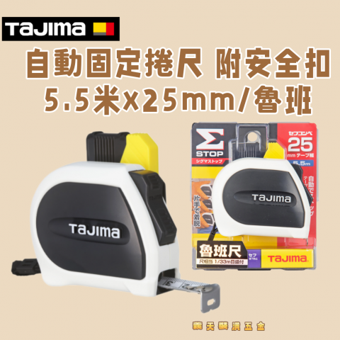 自動固定捲尺STD25mm 5.5米/魯班 附安全扣 - Y000256