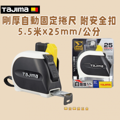 剛厚Σ-STOP自動固定捲尺25mm 5.5米/公分 附安全扣 - Y000257