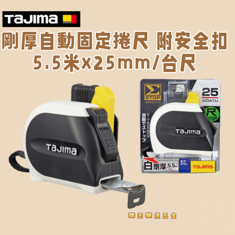 剛厚Σ-STOP自動固定捲尺25mm 5.5米/台尺 附安全扣 - Y000258