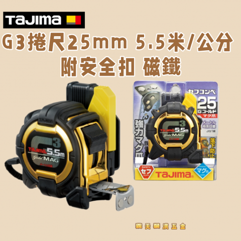 G3捲尺25mm 5.5米/公分 附安全扣 磁鐵 - Y259