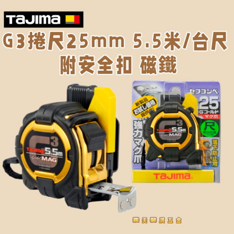 G3捲尺25mm 5.5米/台尺 附安全扣 磁鐵 - Y260