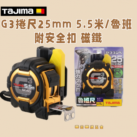 G3捲尺25mm 5.5米/魯班 附安全扣 磁鐵 - Y261