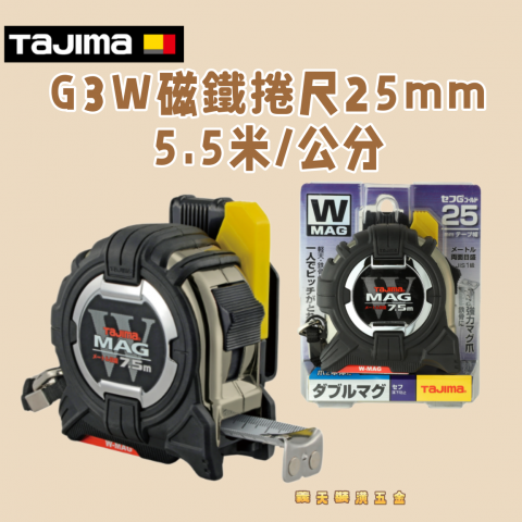 G3W磁鐵捲尺25mm 5.5米/公分 - Y262