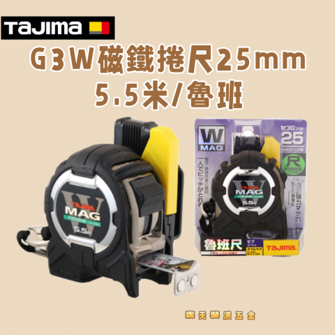 G3W磁鐵捲尺25mm 5.5米/魯班 - Y263