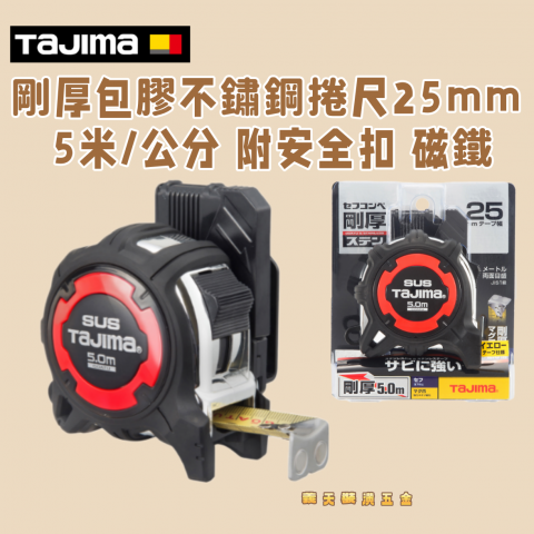剛厚包膠不鏽鋼捲尺25mm 5米/公分 附安全扣 磁鐵 - Y265