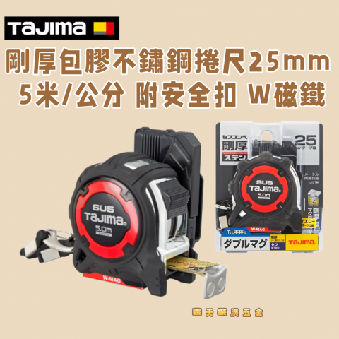 剛厚包膠不鏽鋼捲尺25mm 5米/公分 附安全扣 W磁鐵 - Y266