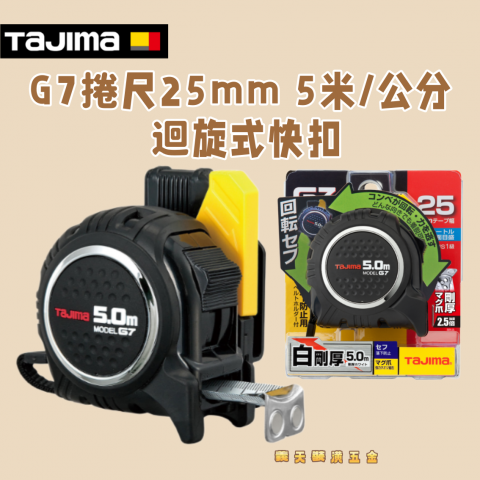 G7捲尺25mm 5米/公分 迴旋式快扣 - Y269