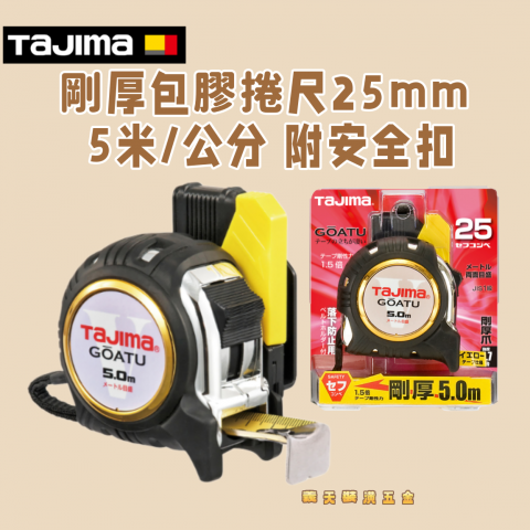 剛厚包膠捲尺25mm 5米/公分 附安全扣 - Y270