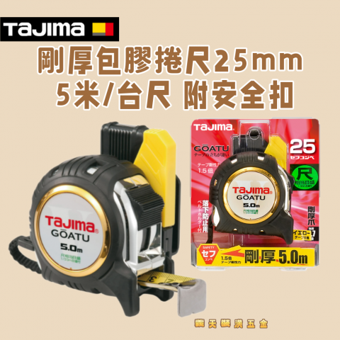剛厚包膠捲尺25mm 5米/台尺 附安全扣 - Y271