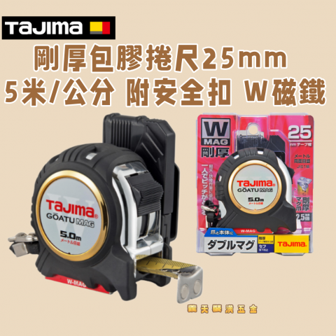 剛厚包膠捲尺25mm 5米/公分 附安全扣 Ｗ磁鐵 - Y272