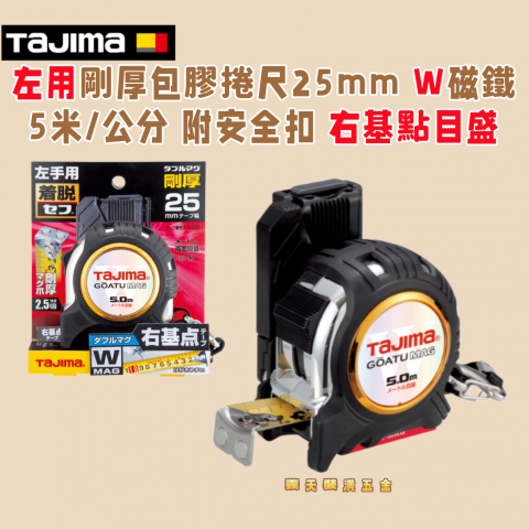 左用剛厚包膠捲尺25mm 5米/公分 附安全扣 Ｗ磁鐵 右基點目盛 - Y274