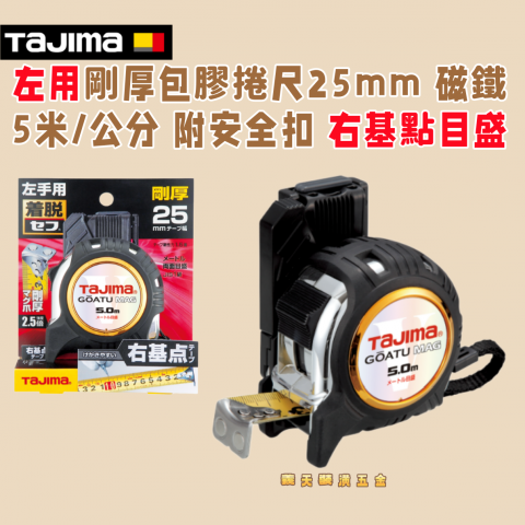 左用剛厚包膠捲尺25mm 5米/公分 附安全扣 磁鐵 右基點目盛 - Y273