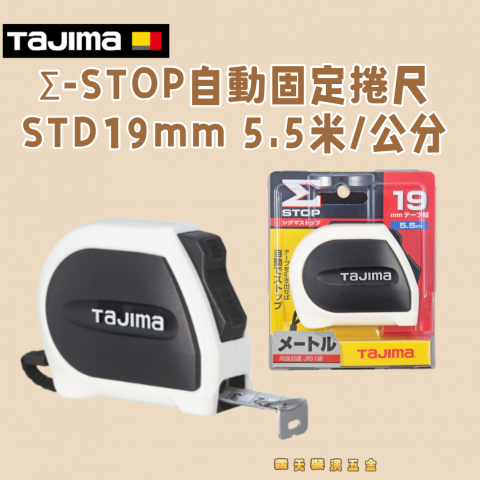 Σ-STOP自動固定捲尺STD19mm 5.5米/公分 - Y275