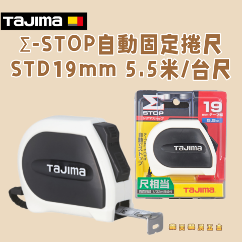 Σ-STOP自動固定捲尺STD19mm 5.5米/台尺 - Y276