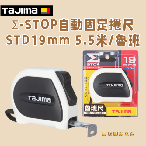 Σ-STOP自動固定捲尺STD19mm 5.5米/魯班 - Y277