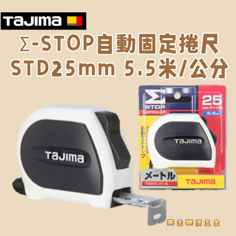 Σ-STOP自動固定捲尺STD25mm 5.5米/公分 - Y278