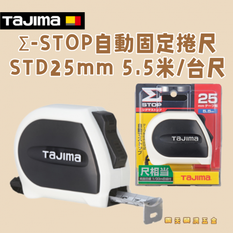 Σ-STOP自動固定捲尺STD25mm 5.5米/台尺 - Y279