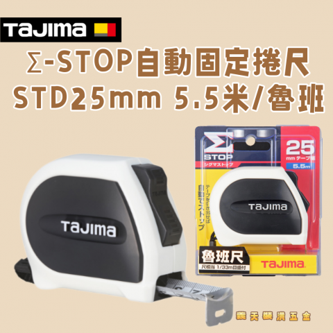 Σ-STOP自動固定捲尺STD25mm 5.5米/魯班 - Y280