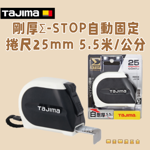 剛厚Σ-STOP自動固定捲尺25mm 5.5米/公分 - Y281