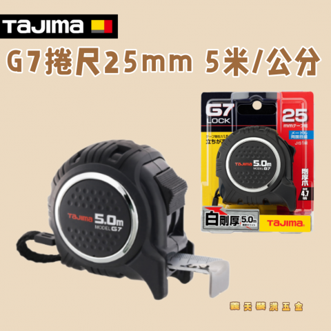 G7捲尺25mm 5米/公分 - Y283