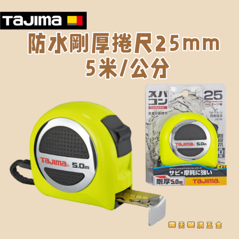 防水剛厚捲尺25mm 5米/公分 - Y286