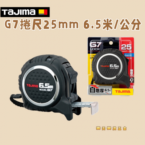 G7捲尺25mm 6.5米/公分 - Y285