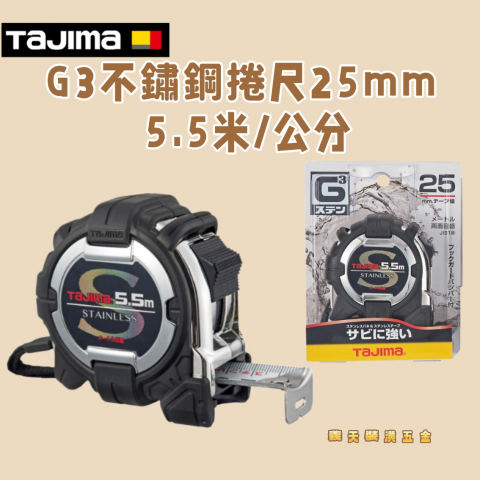 G3不鏽鋼捲尺25mm 5.5米/公分 - Y287